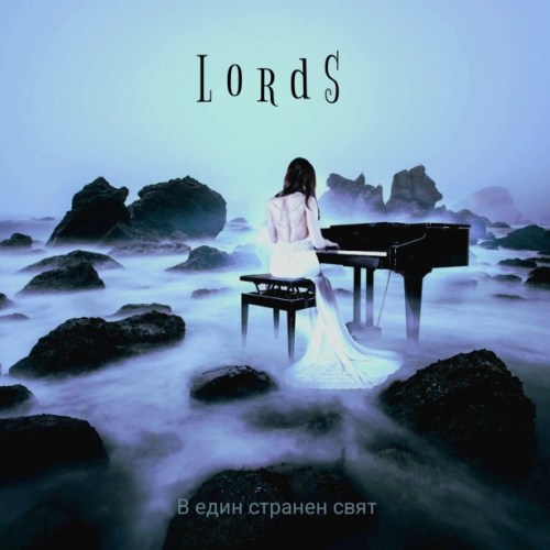 LordS – В един странен свят
