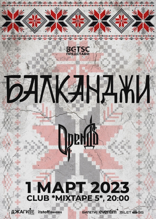 Концерт на Балканджи
