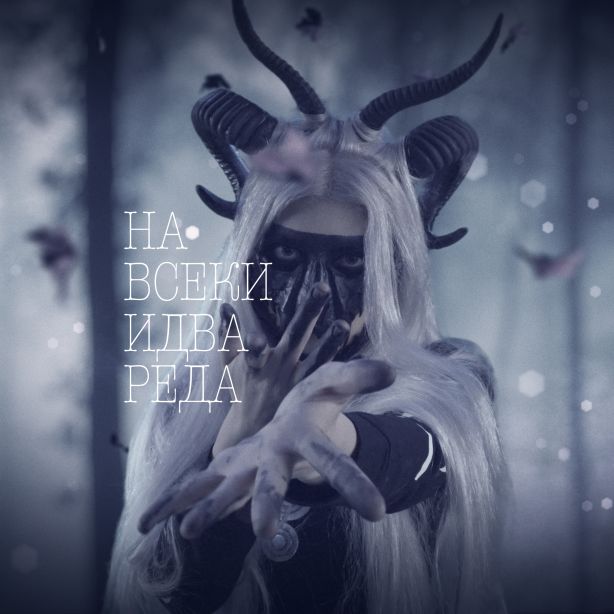 Abysmatic - На всеки идва реда