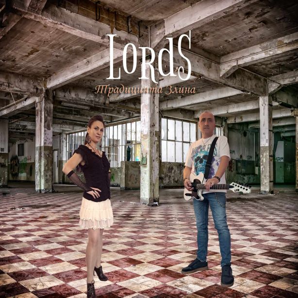 Lords - Традицията Злина