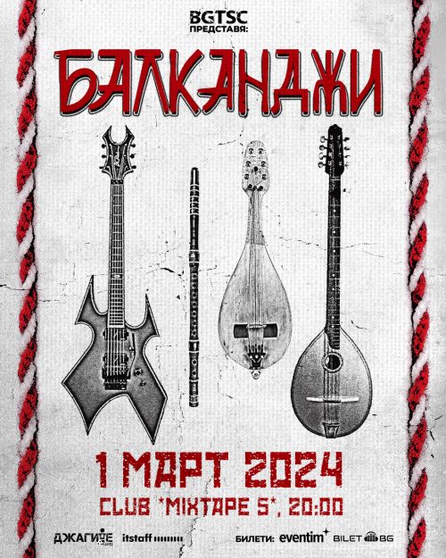 Концерт на Балканджи в София