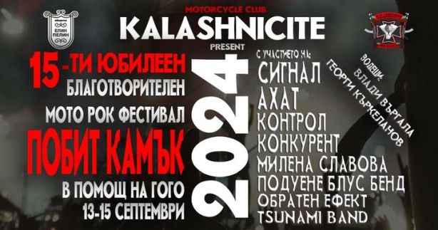 Мото рок фестивал Побит камък 2024