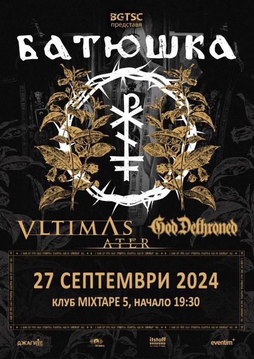 Концерт на Батюшка в София