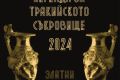 Златни струни - Легенда за тракийското съкровище 2024