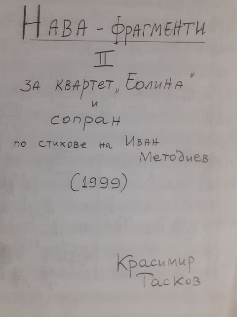 Красимир Тасков - Нава