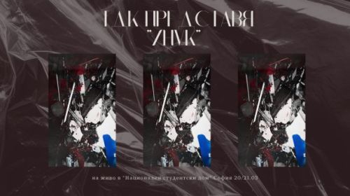 На живо в национален студентски дом софия 20-21.03.2025