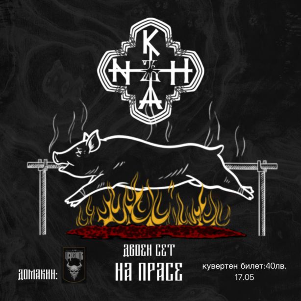 Концерт на Khanъ на прасе