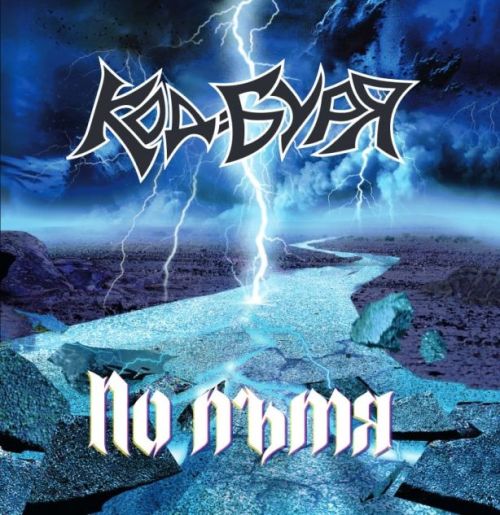 Код: Буря - По пътя