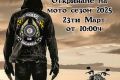 Откриване на мото сезон 2025 в Ямбол