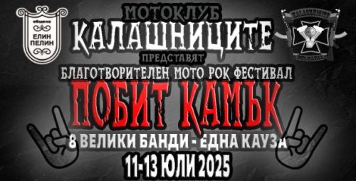 Мото рок фестивал Побит камък 2025