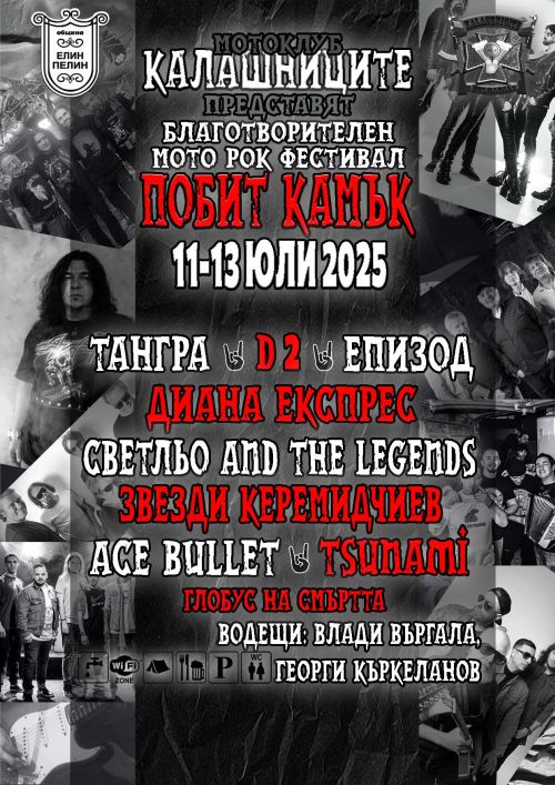 Мото рок фестивал Побит камък 2025