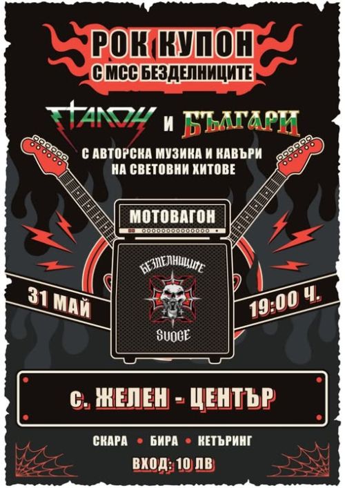 Рок купон с MCC Безделниците