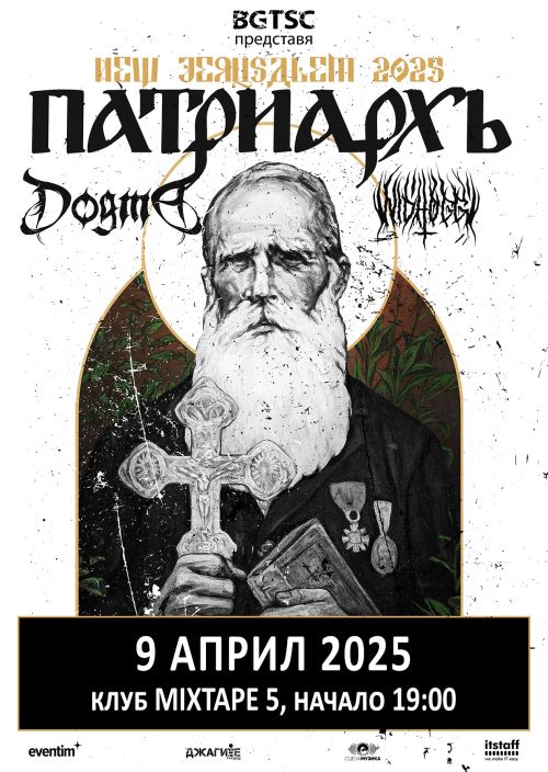 Концерт на Патриархь в София