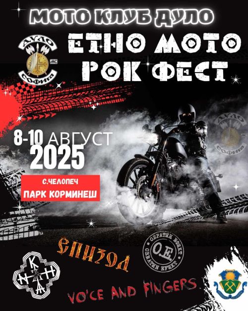 Етно мото рок фест 2025 - Челопеч