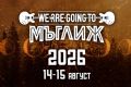We Are Going To Мъглиж 2026