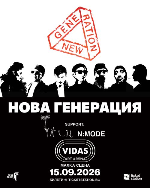 Концерт на Нова Генерация в София