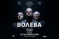 Концерт на Волева в София