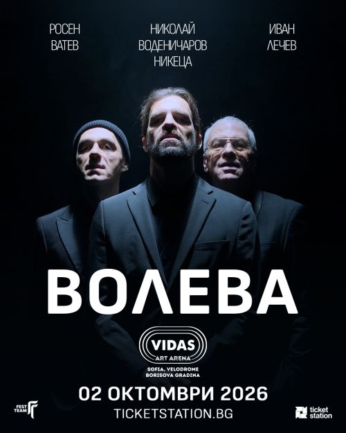 Концерт на Волева в София