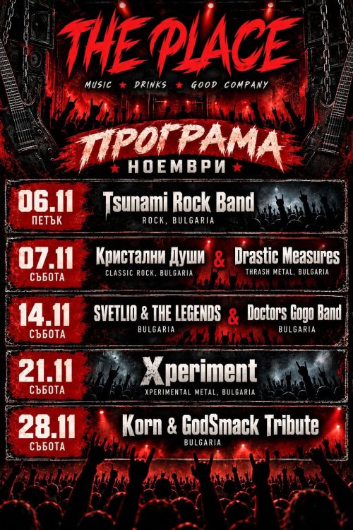 Програма на The Place Bar за ноември 2026 г.